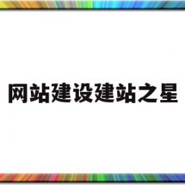 网站建设建站之星(建站之星设计师创业计划)