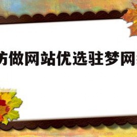 廊坊做网站优选驻梦网络26(廊坊网站建设丨驻梦网络可信!)