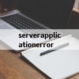 包含serverapplicationerror的词条