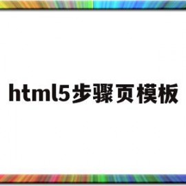 html5步骤页模板(h5页面设计流程)