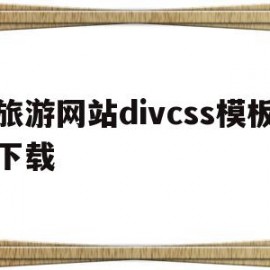 旅游网站divcss模板下载的简单介绍