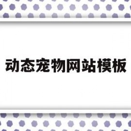 动态宠物网站模板(动态宠物网站模板图片)