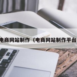 电商网站制作（电商网站制作平台）