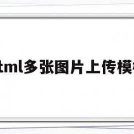 html多张图片上传模板(html多张图片上传模板怎么设置)