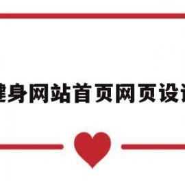 健身网站首页网页设计(健身网站首页网页设计图)