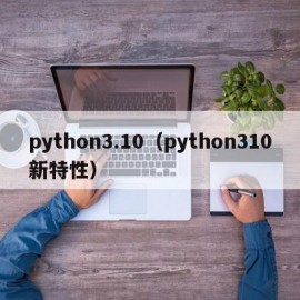 python3.10（python310新特性）