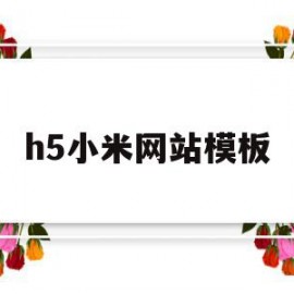 h5小米网站模板(小米商城静态网页设计报告)