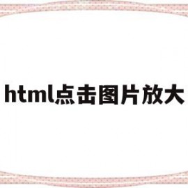 html点击图片放大(html点击图片放大查看代码)