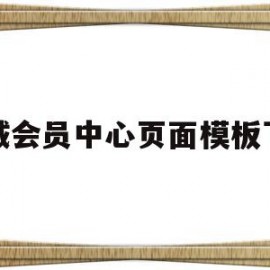 关于商城会员中心页面模板下载的信息