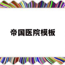 帝国医院模板的简单介绍