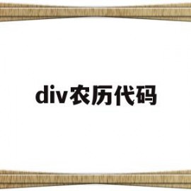 div农历代码(table和div代码转换)