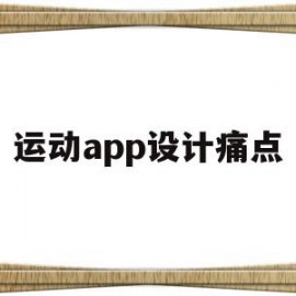 运动app设计痛点(运动app设计痛点分析)