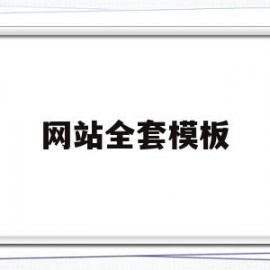 网站全套模板(网站全套模板图片)