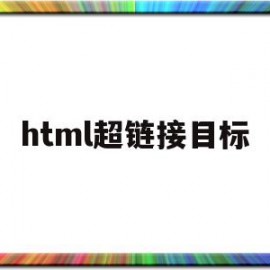 html超链接目标(html文件中用超链接标记指向一个目标)