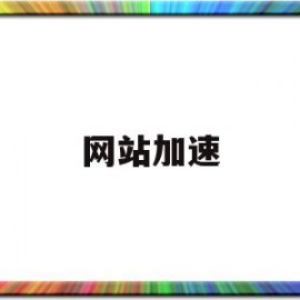 网站加速(网站加速器免费安卓)