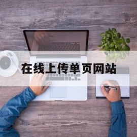 在线上传单页网站(在线上传单页网站是什么)