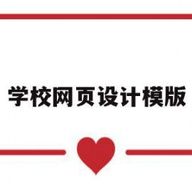 学校网页设计模版(学校网页设计与制作)