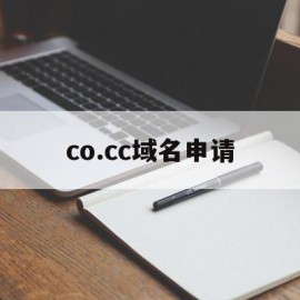co.cc域名申请(com域名注册流程)