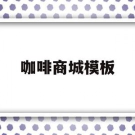 关于咖啡商城模板的信息