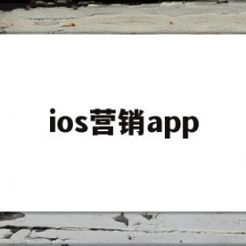 ios营销app(苹果手机营销软件下载有哪些)