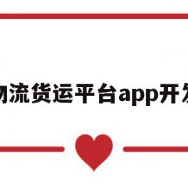 物流货运平台app开发(物流货运软件)