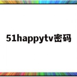 51happytv密码(爱看tv频道密码是多少)