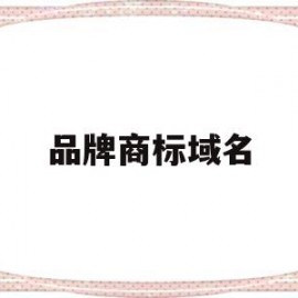 品牌商标域名(商标域名申请流程)