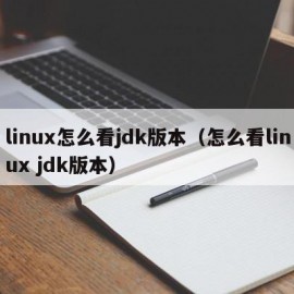 linux怎么看jdk版本（怎么看linux jdk版本）
