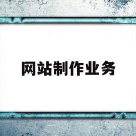 网站制作业务(网站制作费用及后期运营)