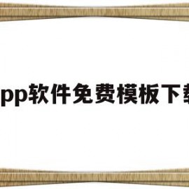 app软件免费模板下载(app模板制作软件免费下载)