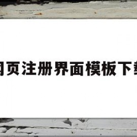 网页注册界面模板下载(网页注册界面模板下载不了)