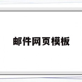 邮件网页模板(邮件网页模板怎么下载)