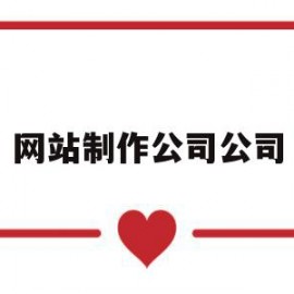 网站制作公司公司(制作网站公司哪家好)