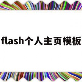 flash个人主页模板(flash个人简介动画教程)