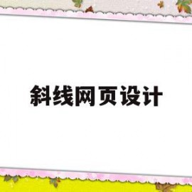 斜线网页设计(网页设计中斜体标签是什么)