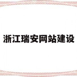 浙江瑞安网站建设(瑞安网络科技有限公司)
