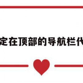 固定在顶部的导航栏代码(html如何让导航栏固定在顶部)