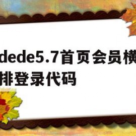 关于dede5.7首页会员横排登录代码的信息