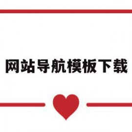 网站导航模板下载(网站导航模板下载安装)