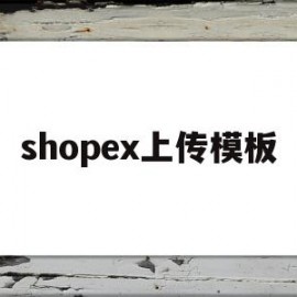 shopex上传模板(shopee产品编辑及上架)