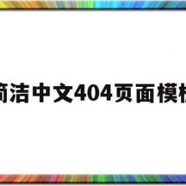 简洁中文404页面模板的简单介绍