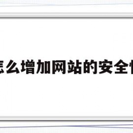 怎么增加网站的安全性(如何来加强网站的安全,有哪些措施或者对策?)