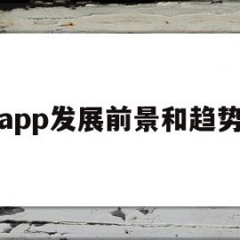 app发展前景和趋势(app发展前景和趋势图)