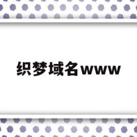 关于织梦域名www的信息