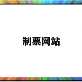 制票网站(铁路制票机)