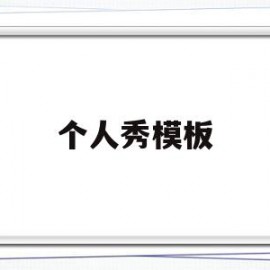 个人秀模板(个人秀怎么做)