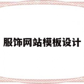 服饰网站模板设计(服饰网站模板设计图)