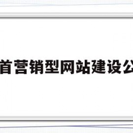 石首营销型网站建设公司(石首营销型网站建设公司有哪些)