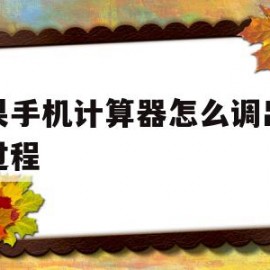 苹果手机计算器怎么调出计算过程(苹果手机计算器怎么调出计算过程记录)
