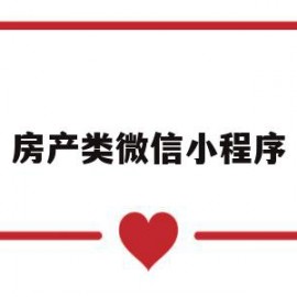 房产类微信小程序(房产微信公众号有哪些)
